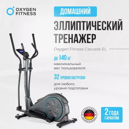Эллиптический тренажер  OXYGEN FITNESS CASCADE EL
