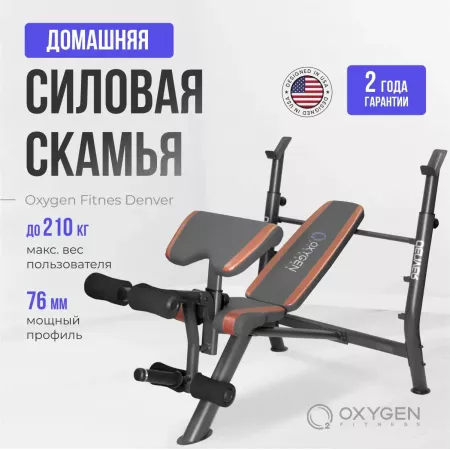 Многофункциональная скамья домашняя OXYGEN FITNESS DENVER