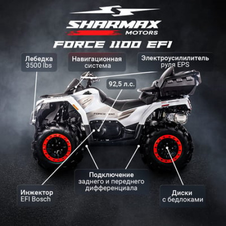 Квадроцикл SHARMAX Force 1100 (ПСМ)